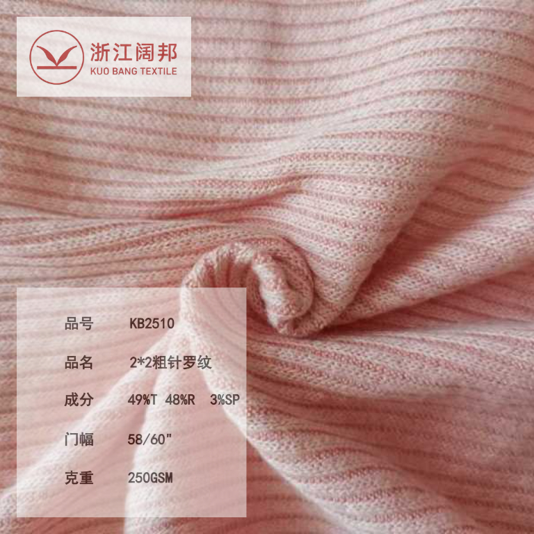 KB2510 2*2粗针罗纹