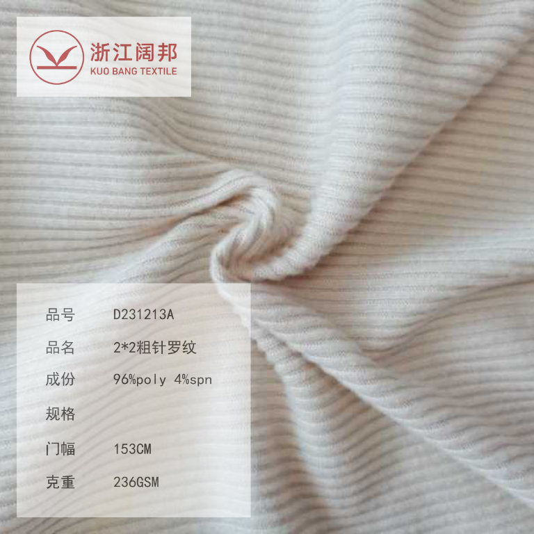 D231213A 2*2粗针罗纹
