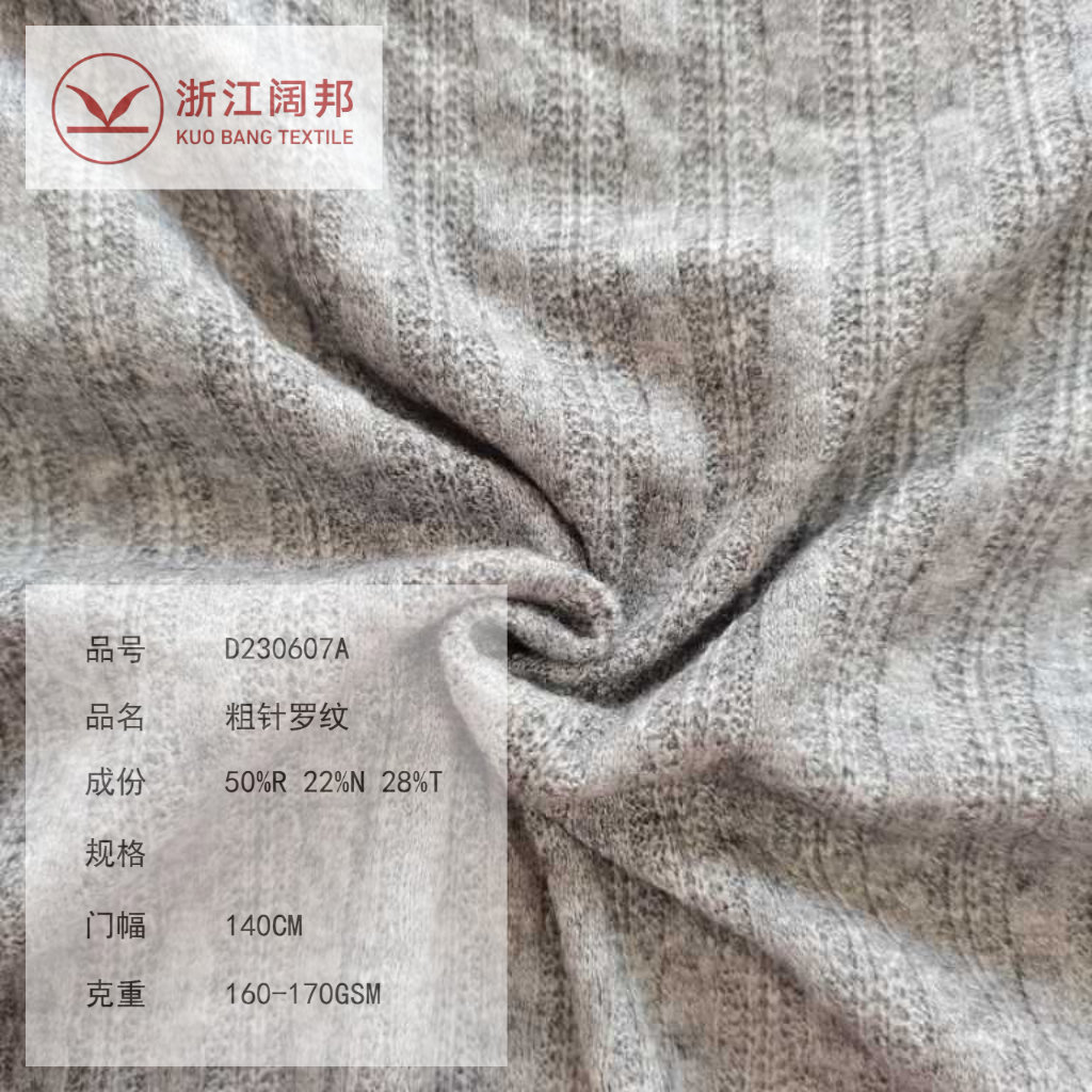 D230607A 粗针罗纹